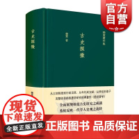 古史探微 杨宽著作集中国历史涉及先秦及秦汉政治历史随笔古史研究正版图书籍上海人民出版社世纪出版通史另著战国史