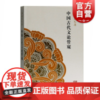 中国古代文论管窥 王运熙文集中国文学理论文学艺术正版图书籍上海古籍出版社 古代文学