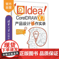 [正版] Idea!CorelDRAW X7产品设计创作实录 配光盘 蔡学静 刘天执 张剑 清华大学出版社