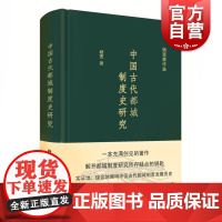 中国古代都城制度史研究 杨宽著作集史学理论历史考古类图书 上海人民出版社 世纪出版