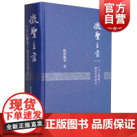 徵圣立言--《文心雕龙》体道思想研究 欧阳艳华 中国文学理论 文学艺术 正版图书籍 上海古籍 世纪出版