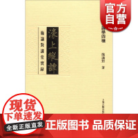 濠上纵谭--施议对讲堂实录(施议对论学四种) 中国文学理论 文学艺术 正版图书籍 上海古籍 世纪出版