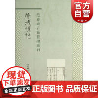 管城硕记(范祥雍古籍整理汇刊) [清]徐文靖 撰 范祥雍 点校 中国历史 哲学社会科学 正版图书籍 上海古籍 世纪出版