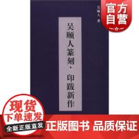 吴颐人篆刻 印跋新作 全二册 吴颐人 著 篆刻 文学艺术 正版图书籍 上海人民出版社 世纪出版