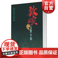 敦煌石窟全集 报恩经画卷(9) 殷光明 段文杰 绘画 正版图书籍 上海人民 世纪出版