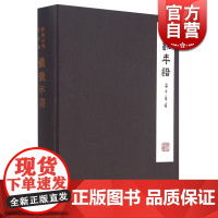 钱载年谱(钱载研究·生平卷) 潘中华 政治人物 哲学社会科学 正版图书籍 上海古籍 世纪出版