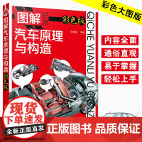 图解汽车原理与构造 汽车维修书籍专业电路书构造与原理大全自学设计故障诊断手册传感器检测电路图理论知识修车书新能源基础资料