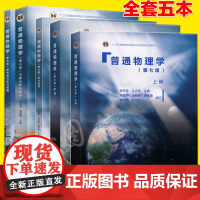 正版 上海交大 第七版 普通物理学 程守洙 胡盘新 教材+学习题解答+学习指导+普通物理学+思考题与拓展 全套5本