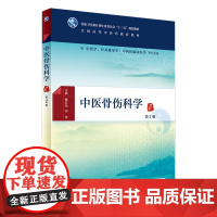 中医骨伤科学 第2版 [中医药图书] 詹红生 何伟 主编 中医学、针灸推拿学、中西医临床医学等专业用 配增值 97871