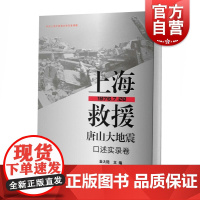 上海救援唐山大地震 口述实录卷 金大陆 唐山大地震四十周年纪念 正版图书籍 上海文化出版社 世纪出版