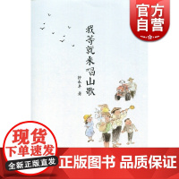 我等就来唱山歌 钟永丰 散文随笔 文学艺术 正版图书籍 上海文艺 世纪出版