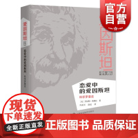 恋爱中的爱因斯坦:科学罗曼史 [美]奥弗比 科普 正版图书籍 上海科技教育出版社 世纪出版