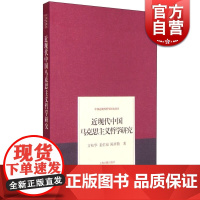 近现代中国马克思主义哲学研究(中国近现代哲学研究丛书) 方松华 姜佑福 哲学理论 哲学社会科学 正版图书籍 上海古籍 世