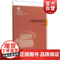 古籍修复技术 童芷珍 著 国学古籍 自然科学技术 修复所需设备/材料 各种修复技法 正版图书籍 上海古籍出版社 世纪出版