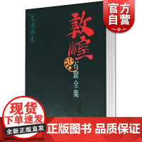 敦煌石窟全集 交通画卷(26) 敦煌研究院 文物考古 正版图书籍 上海人民 世纪出版