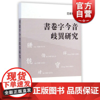 书卷字今音歧异研究 范新幹 著 范新干 语言学 文化教育 正版图书籍 上海古籍 世纪出版