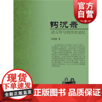 钩沉录 语言符号的历史追忆 李葆嘉 语言学 文化教育 正版图书籍 上海古籍 世纪出版