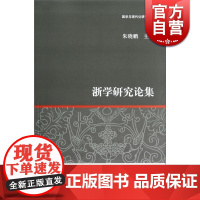 浙学研究论集 朱晓鹏 主编 社科其他 哲学社会科学 正版图书籍 上海古籍 世纪出版