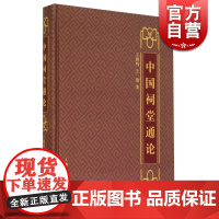 中国祠堂通论 上海古籍出版社 社科其他 哲学社会科学 正版图书籍 上海古籍 世纪出版