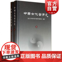 中国古代哲学史(全二册)复旦大学哲学系编 复旦大学哲学院考研教材用书 中国古代哲学史教程 上海古籍出版社