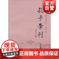 孔子学刊(第五辑) 杨朝明 主编 国学古籍 哲学社会科学 正版图书籍 上海古籍 世纪出版