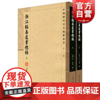 浙江采集遗书总录 [清]沈初 等撰 杜泽逊 何燦 点校 国学古籍 哲学社会科学 正版图书籍 上海古籍 世纪出版