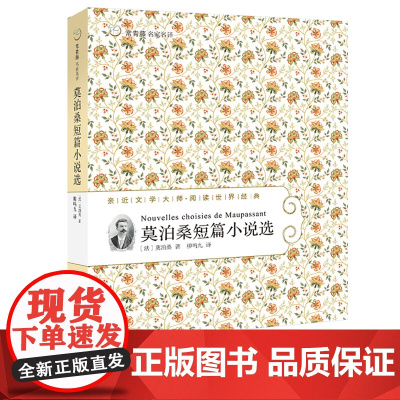 莫泊桑短篇小说选 常青藤名家名译第五辑 亲近文学大师世界经典文学 适合10-16岁小学中高年级和初中生课文阅读