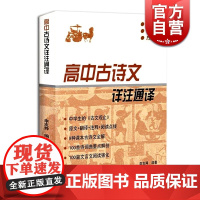 高中古诗文详注通译 李支舜 中学生版古文观止 原文/翻译/注释/阅读点拨四位一体 高中通用 正版图书籍 上海辞书出版社