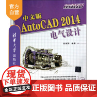 [正版] 中文版AutoCAD 2014电气设计 配光盘 AutoCAD 2014应用与开发 高淑娟 清华大学