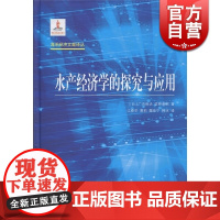 水产经济学的探究与应用 [日]广吉胜治 佐野雅昭 海洋经济文献译丛 哲学社会科学 正版图书籍 上海译文 世纪出版