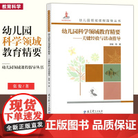 正版 幼儿园科学领域教育精要 关键经验与活动指导 幼儿园领域课程指导丛书 梳理了3—6岁幼儿科学领域发展的特点和关键