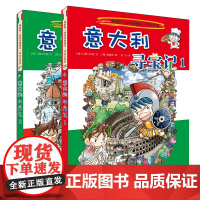 意大利寻宝记 我的第一本科学漫画书 环球寻宝记系列 26 27 全2册 儿童少儿卡通图书 幼儿科普百科全书书籍 6-1