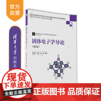 [正版] 固体电子学导论 第2版 高等学校电子信息类专业系列教材 沈为民 唐 莹 孙一翎 清华大学出版社