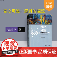 吾心可鉴 澎湃的福流 联合国国际幸福日宣讲嘉宾 彭凯平福流之作 福流 一种美妙的心理状态 心理学书籍