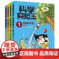 科学实验王第一辑全4册 我的第一本学习漫画书7-14岁小学生三四五六年级课外阅读书少儿大百科读物图书儿童科普漫画书正版百