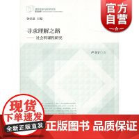 寻求理解之路— 社会科课程研究 严书宇 教育理论 哲学社会科学 正版图书籍 上海教育 世纪出版