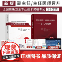 人卫版备考2025年小儿内科学副主任医师考试指导教材书习题集模拟试卷副高正高职称高级卫生专业技术资格考试题库人民卫生出版