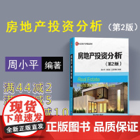 [正版] 房地产投资分析 清华大学出版社 周小平 熊志刚 王军艳 房地产投资分析 第2版 房地产 投资分析 房地产市场