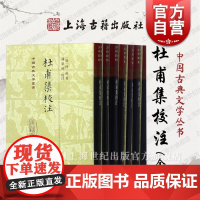 杜甫集校注(全7册)(精装) [唐]杜甫著 中国古典文学丛书 名家名作 精校精释 典藏之选 历史文献 上海古籍出版社