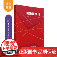 [正版] 电磁场理论 马海武 清华大学出版社