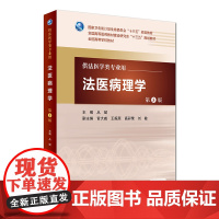 法医病理学 第5版 丛斌 主编 配增值 法医学类专业用 法医学 9787117224239 2016年7月学历教材 人卫