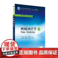 疼痛诊疗学第4版 郭政 王国年主编 本科麻醉学专业 配增值 9787117225632 2016年7月学历教材 人民卫生