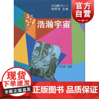 浩瀚宇宙 张明昌编著 科普 自然科学技术 正版图书籍 上海辞书 世纪出版