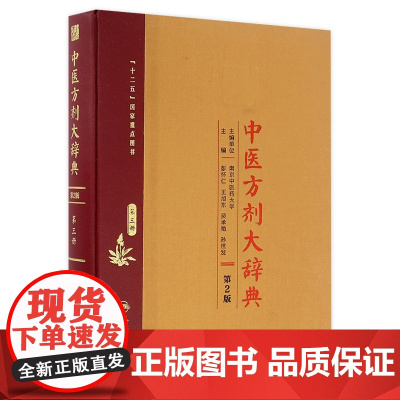 [店 ]中医方剂大辞典 第2版 第三册 彭怀仁 王旭东 吴承艳 孙世发 主编 方剂学 9787117210652 2