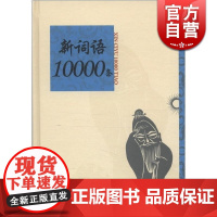 新词语10000条 亢世勇 刘海润主编 语言学 文化教育 正版图书籍 上海辞书 世纪出版