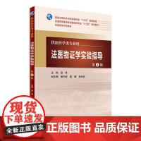 法医物证学实验指导 第2版 张林 主编 配增值 法医学类专业用 法医学 9787117227377 2016年7月学历教