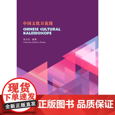 Chinese Cultural Kaleidoscope(中国文化万花筒)/张月红/浙江大学出版社