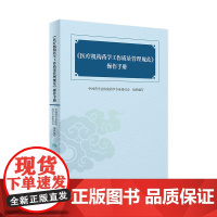 《医疗机构药学工作质量管理规范》操作手册 中国药学会医院药学专业委员会 组织编写 药学 9787117218016 20