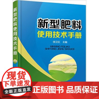 新型肥料使用技术手册 徐卫红 主编 9787122266958