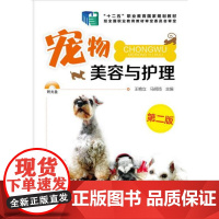 宠物美容与护理(含光盘) 王艳立 马明筠主编 犬猫美容护理